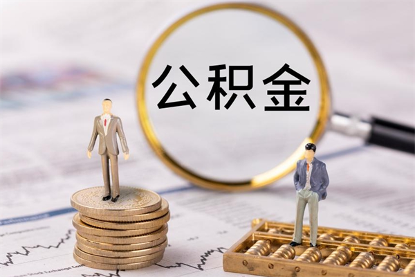 项城离职证明能取出公积金吗（离职证明可以把公积金里面的钱全部提出）