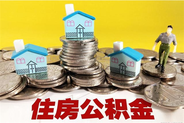 项城离职公积金怎么取（离职如何取住房公积金的钱）