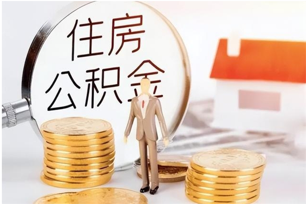 项城在职人员住房公积金怎么取（在职的怎么取公积金）