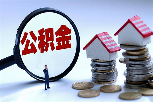 项城代取住房公积金怎么收费（代取公积金都是用的什么办法）