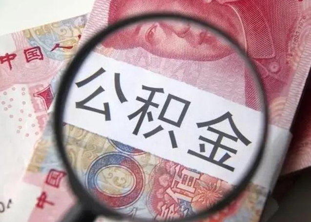 项城封存可以代提住房公积金吗（封存状态下能提取公积金吗）