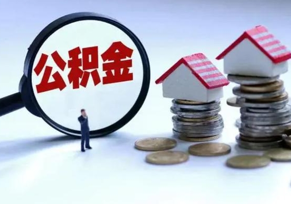 项城提住房公积金封存原因（公积金提取账户封存是什么意思）