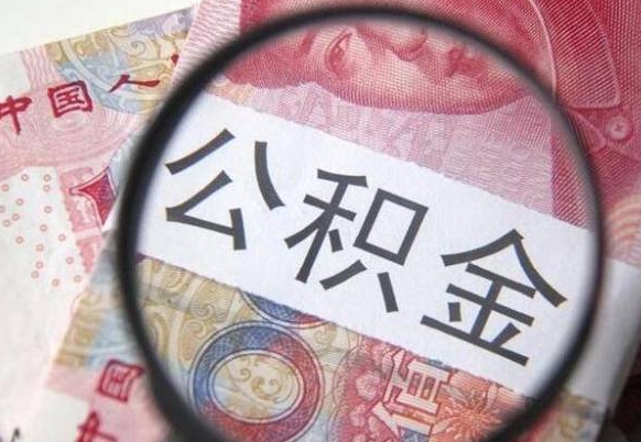 项城离职后多久能取出公积金（离职多久公积金可以提取出来）