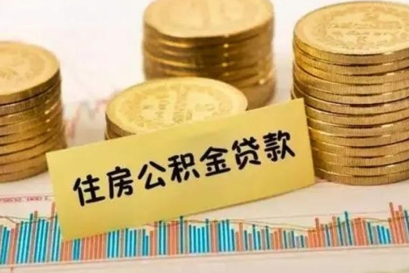 项城离职公积金取钱（离职时公积金提取）