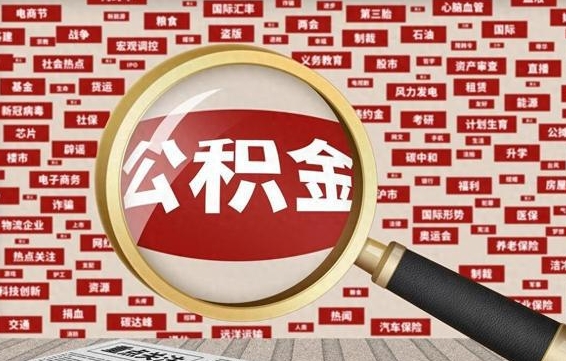 项城离职后怎么样才能取出公积金（离职后怎么把住房公积金取出来）