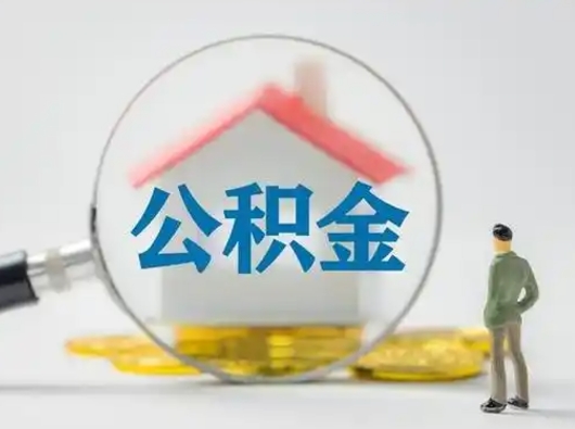 项城离职后能直接取住房公积金吗（离职后可以取出公积金吗）