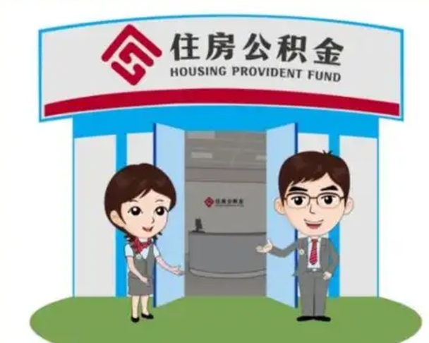 项城辞职可以取住房公积金吗（辞职了能提取住房公积金吗）